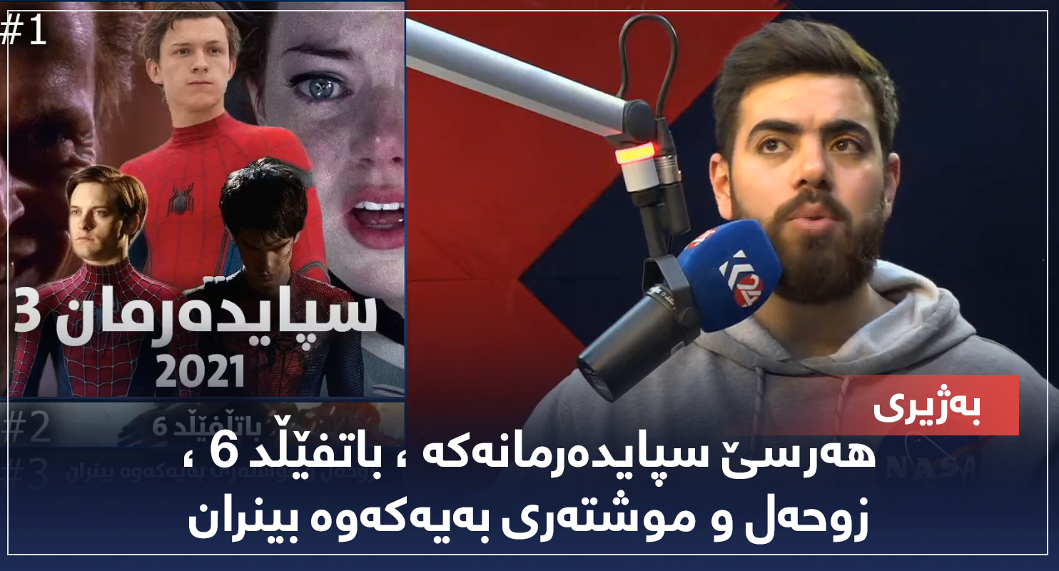 بەژیری ... هەرسێ سپایدەرمانەکە ، باتفێڵد 6 ، زوحەل و موشتەری بەیەکەوە بینران